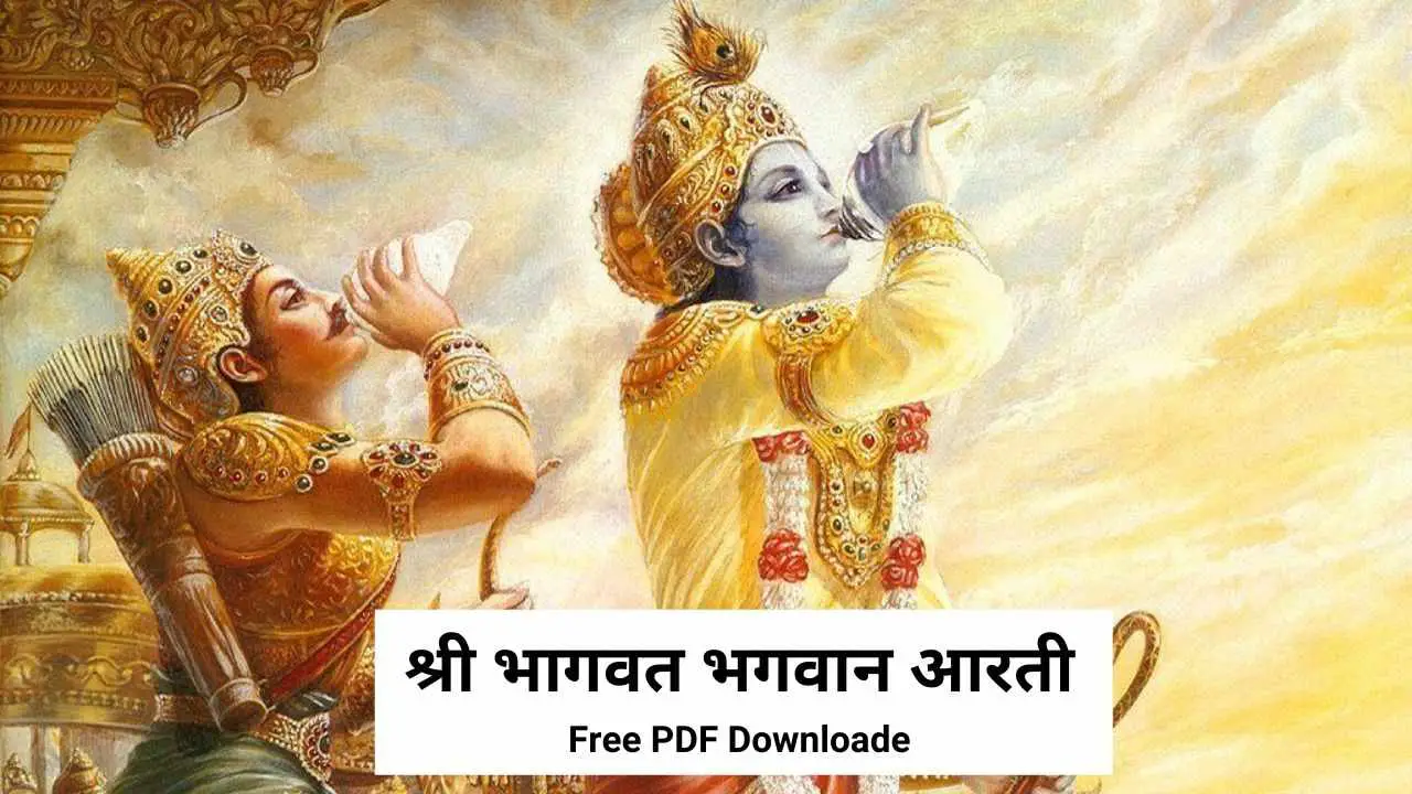 श्री भागवत भगवान की आरती | Shri Bhagwat Bhagwan Aarti | Descarga gratuita de PDF