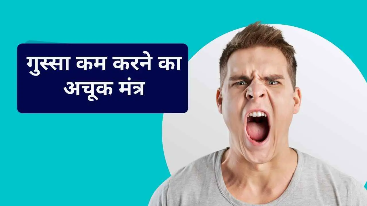 Gussa Kam karne Ka Achuk Mantra