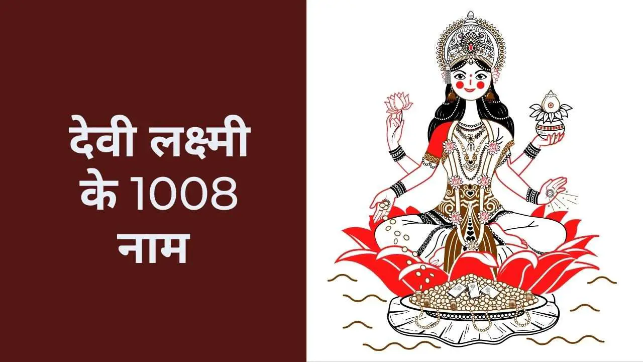 1008 Nombres de la Diosa Lakshmi: मंत्र सहित देवी लक्ष्मी के 1008 नाम