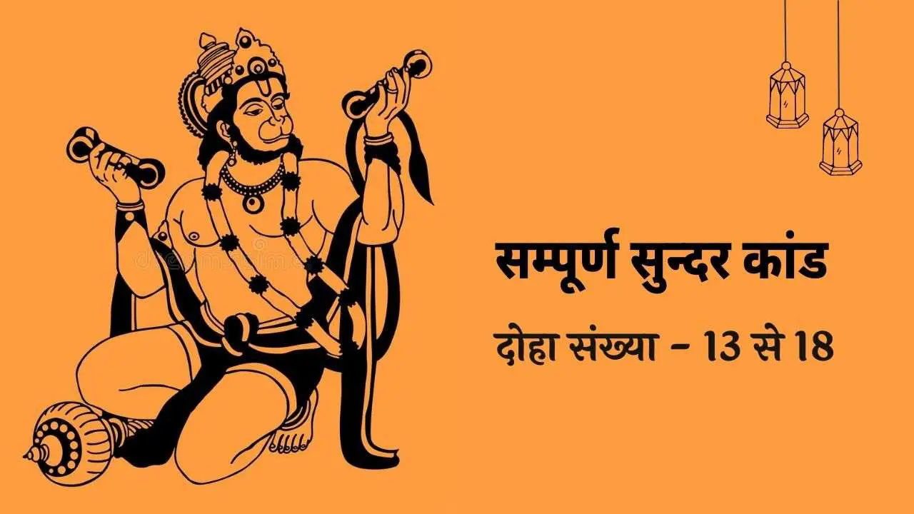 Sampoorna Sunderkand | significado en hindi | सम्पूर्ण सुन्दर कांड पाठ हिंदी अर्थ सहित || Doha 13 al 18 ||