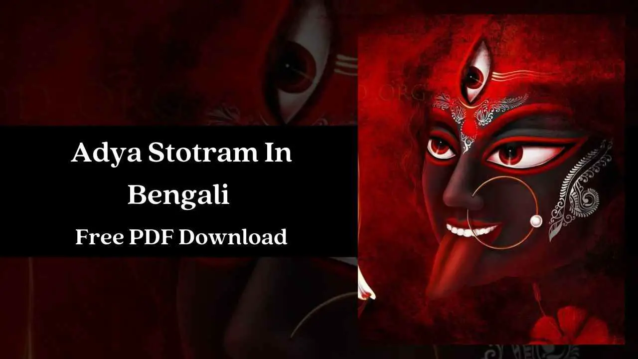আদ্যা স্তোত্রম্ – Adya Stotram en bengalí | Descarga gratuita de PDF
