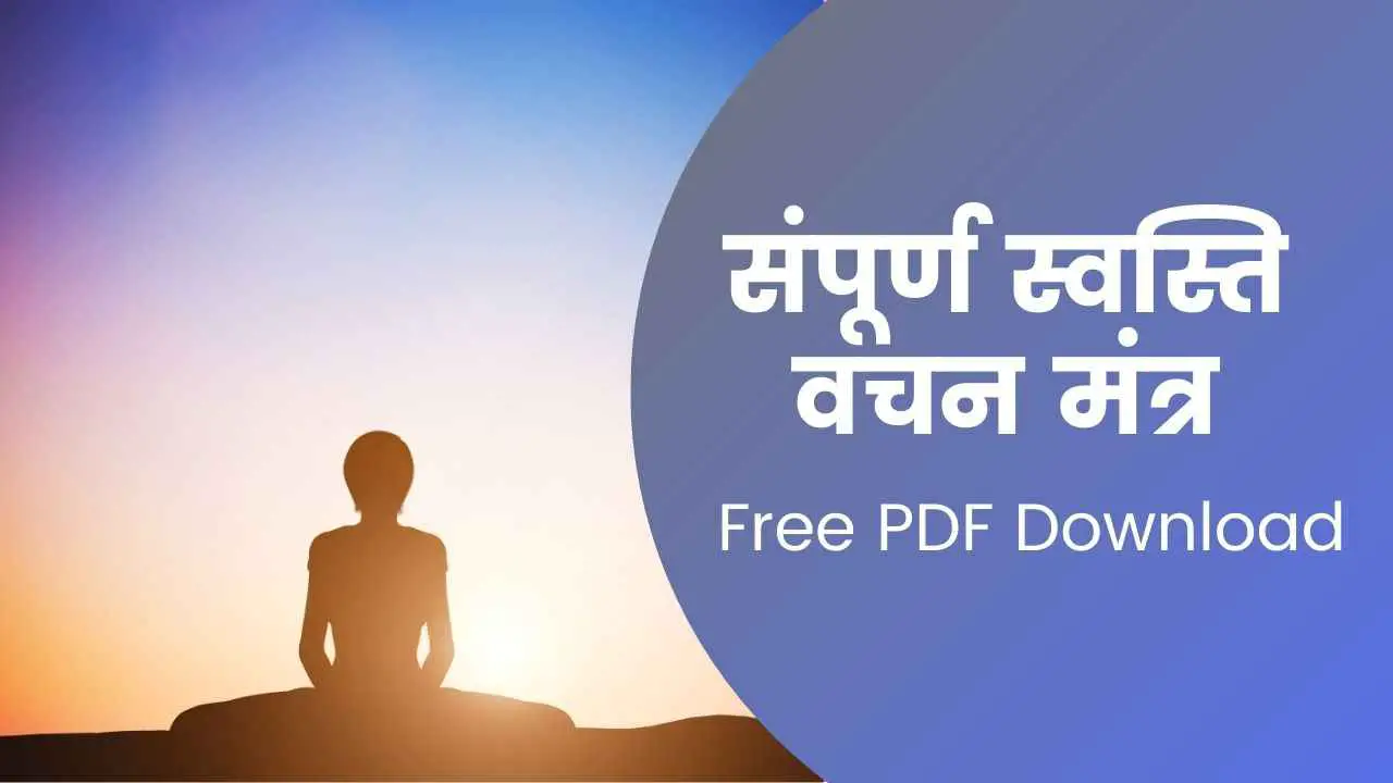 संपूर्ण स्वस्ति वचन मंत्र | Sampurn Swasti Vachan Mantra (Shanti Patha Mantra) | Descarga gratuita de PDF